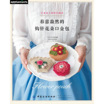 春意盎然的钩针花朵口金包 pdf epub mobi 电子书 下载