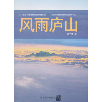 风雨庐山 9787302324362 pdf epub mobi 电子书 下载