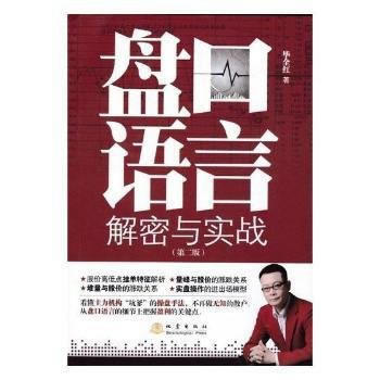 盘口语言解密与实战(第二版) 毕全红 地震出版社 pdf epub mobi 下载