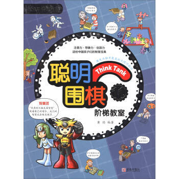 聪明围棋阶梯教室11(2017版) 青岛出版社 pdf epub mobi 电子书 下载
