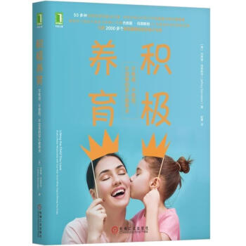 积极养育:不焦虑不愤怒不沮丧的安心教养术