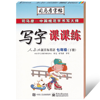 2018司馬彥字帖 寫字課課練初中生英語七年級下冊 人教版新目標英語7年級下冊規範字書寫 美觀統一易 pdf epub mobi 下载