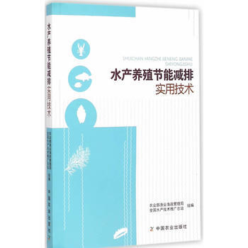 水产养殖节能减排实用技术 9787109196803 中国农业出版社 pdf epub mobi 电子书 下载