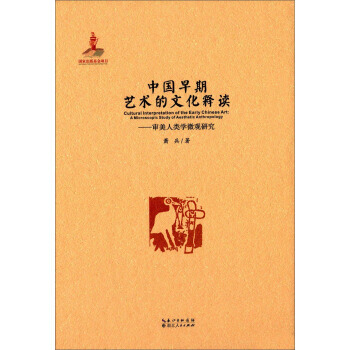 中国早期艺术的文化释读:审美人类学微观研究 9787216082396 pdf epub mobi 电子书 下载