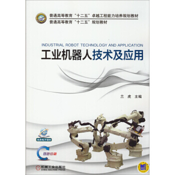 工业机器人技术及应用 9787111473749 机械工业出版社