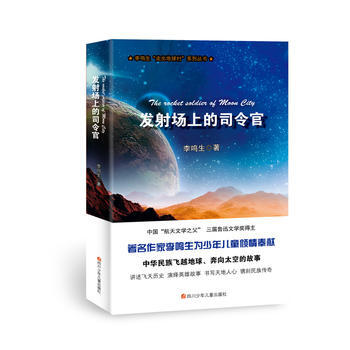 正版 走出地球村：发射场上的司令官 9787536574281 李鸣生 四川少儿出版社 pdf epub mobi 电子书 下载