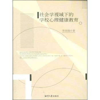 社会学视域下的学校心理健康教育