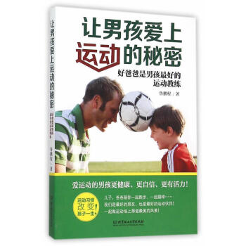 讓男孩愛上運動的秘密(好爸爸是男孩好的運動教練) 子/傢教 培育男孩