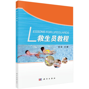 正版现货 救生员教程 科学出版社