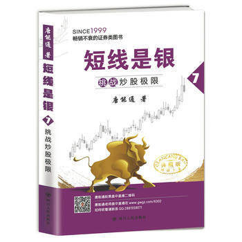 短线是银(之七)：挑战炒股极限(典藏版) 唐能通 四川人民出版社 pdf epub mobi 下载