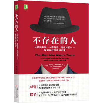 不存在的人:从精神分裂、人格解体、离体体验……探索自我感从何而来 心理学 书籍