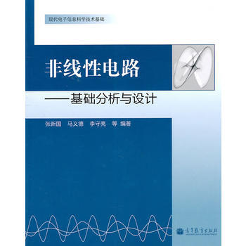 非綫性電路——基礎分析與設計 9787040315868