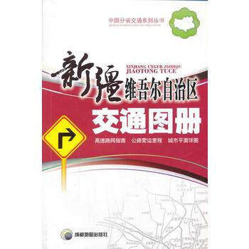 (2014年新版)新疆維吾爾自治區交通圖冊 pdf epub mobi 下载