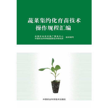 蔬菜集约化育苗技术操作规程汇编 梁桂梅,尚庆茂,冷杨 pdf epub mobi 电子书 下载
