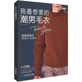 我想要的潮男毛衣 娱乐/休闲 书籍 pdf epub mobi 电子书 下载