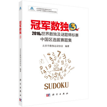 正版現貨 冠軍數獨3:2016年世界數獨及謎題錦標賽中國區選拔賽題集 科學齣版社