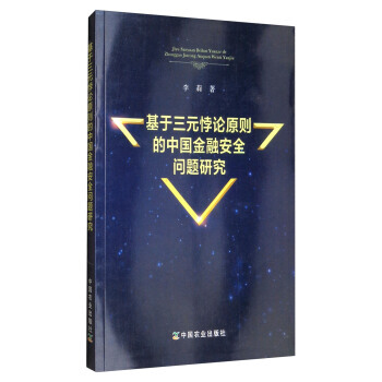 基于三元悖论原则的中国金融安全问题研究 李莉 中国农业出版社