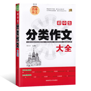 2018新版四季作文 初中生分類作文大全 寫作專題解剖 創新技法精析 名師傾心講解 範文速查 中學