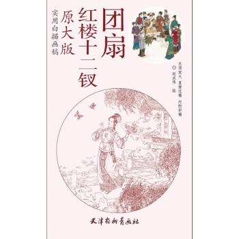 原大版—红楼十二钗团扇