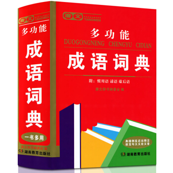 正版 唐文辭書多功能成語詞典 正版中小學一書多用內附慣用語諺語歇後語 功能強大釋義準確 小學生中學生 pdf epub mobi 下载