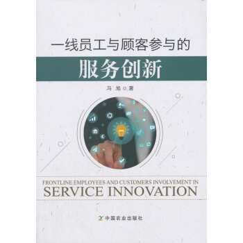 一线员工与顾客参与的服务创新 农业/林业 书籍 pdf epub mobi 电子书 下载