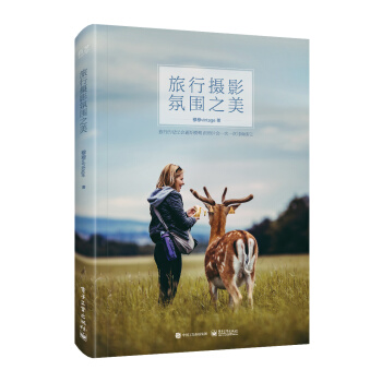 旅行摄影氛围之美（全彩） 摄影 书籍 pdf epub mobi 电子书 下载