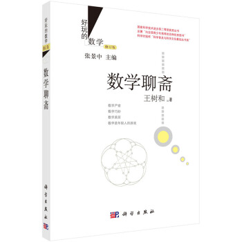 正版现货 数学聊斋(修订版) 科学出版社 pdf epub mobi 电子书 下载
