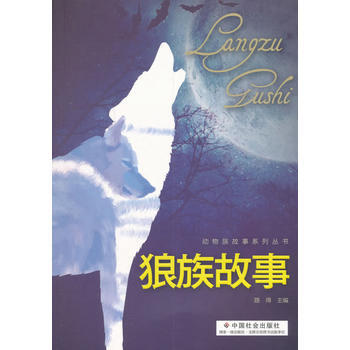 狼族故事 中国社会出版社