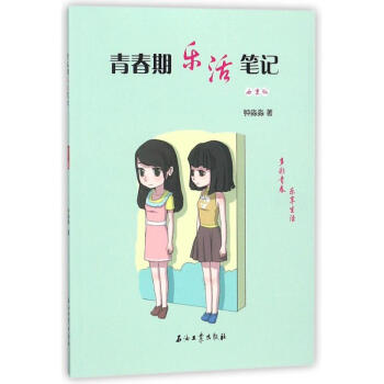 青春期樂活筆記(女生版) pdf epub mobi 電子書 下載