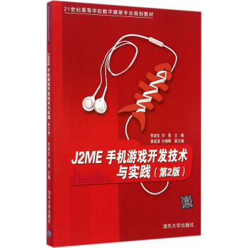 J2ME手機遊戲開發技術與實踐(第2版)(21世紀高等學校數字媒體專業規劃教材) pdf epub mobi 電子書 下載