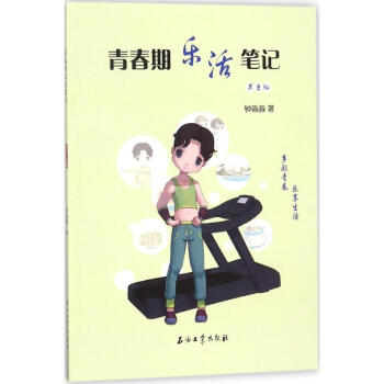 青春期乐活笔记(男生版) pdf epub mobi 电子书 下载