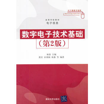 數字電子技術基礎(第2版)(高等學校教材 電子信息) pdf epub mobi 電子書 下載