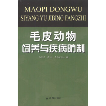 毛皮动物饲养与疾病防制 pdf epub mobi 电子书 下载