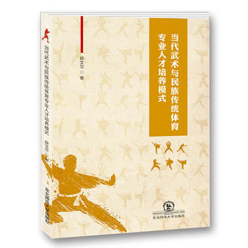 当代武术与民族传统体育专业人才培养模式 薛文忠 东北师范大学出版社