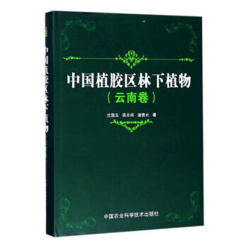 中国植胶区林下植物（云南卷） pdf epub mobi 电子书 下载