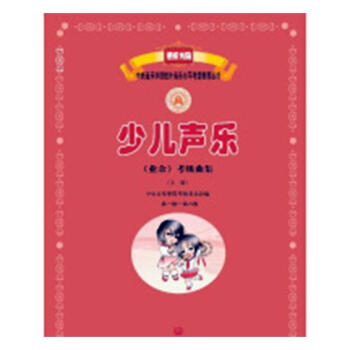 少儿声乐(业余)考级曲集:级-第六级:上册 pdf epub mobi 下载