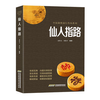 中国象棋经典布局系列--仙人指路 聂铁文 刘海亭 安徽科学技术出版社