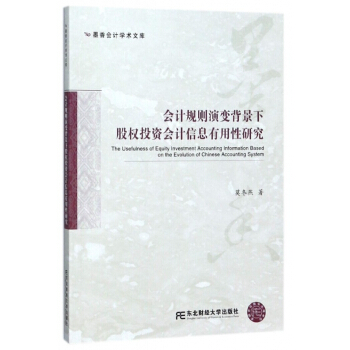会计规则演变背景下股权投资会计信息有用性研究/墨香会计学术文库