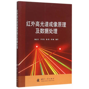 紅外高光譜成像原理及數據處理 pdf epub mobi 電子書 下載