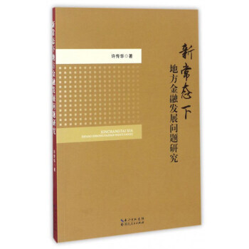 新常态下地方金融发展问题研究 pdf epub mobi 下载