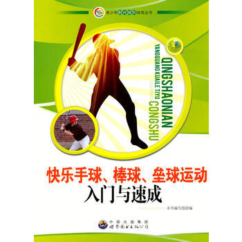 青少年阳光快乐体育丛书:快乐手球 棒球 垒球运动入门与速成9787510019951 世界