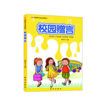 校園贈言 徐井纔 pdf epub mobi 下载