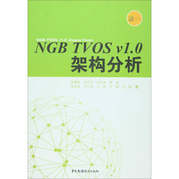 NGB TVOS v1 0架构分析 pdf epub mobi 电子书 下载