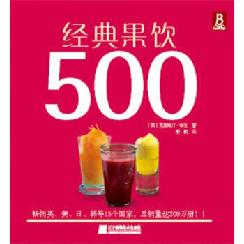 经典果饮500 pdf epub mobi 电子书 下载