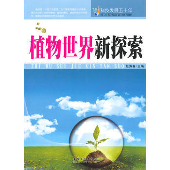 正版新书--科技发展五十年 植物世界新探索 赵海春 安徽美术出版社