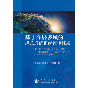 基于分层多域的应急通信系统监控技术