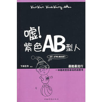 嘘！紫色AB型人 pdf epub mobi 电子书 下载