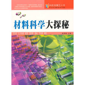 正版新书--科技发展五十年 材料科学大探秘 赵海春 安徽美术出版社