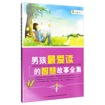 傢藏天下 男孩愛讀的智慧故事全集 崔鍾雷 pdf epub mobi 電子書 下載