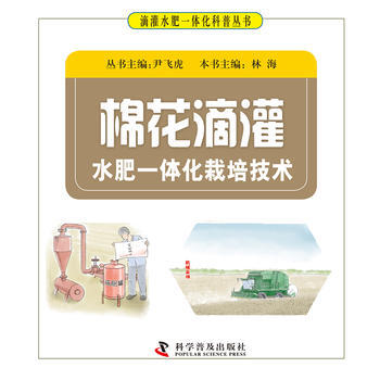 棉花滴灌水肥一体化栽培技术 科学普及出版社 pdf epub mobi 电子书 下载